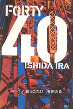 ４０　翼ふたたび