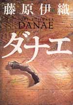 ダナエ