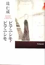 ピアニシモ・ピアニシモ