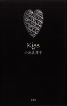 Kiss―接吻