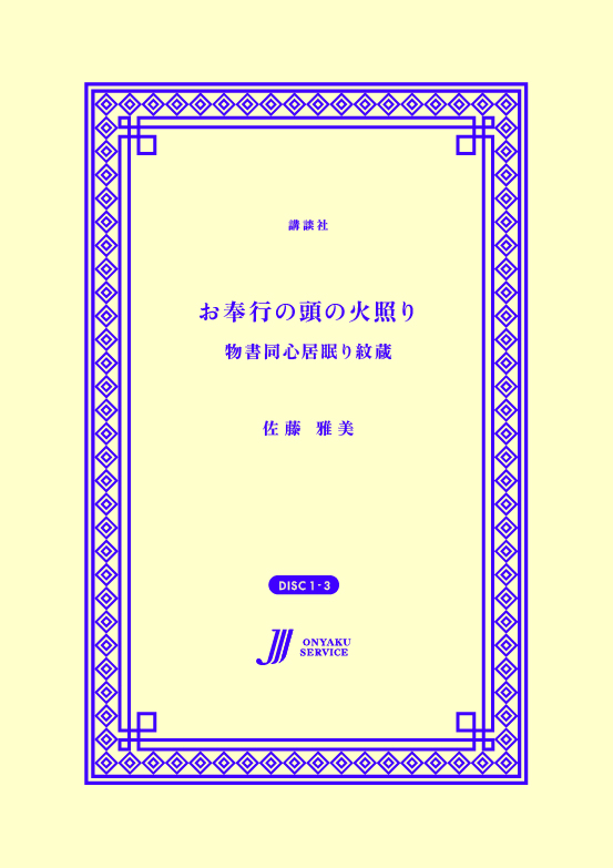 御奉行の頭の火照り　物書同心居眠り紋蔵