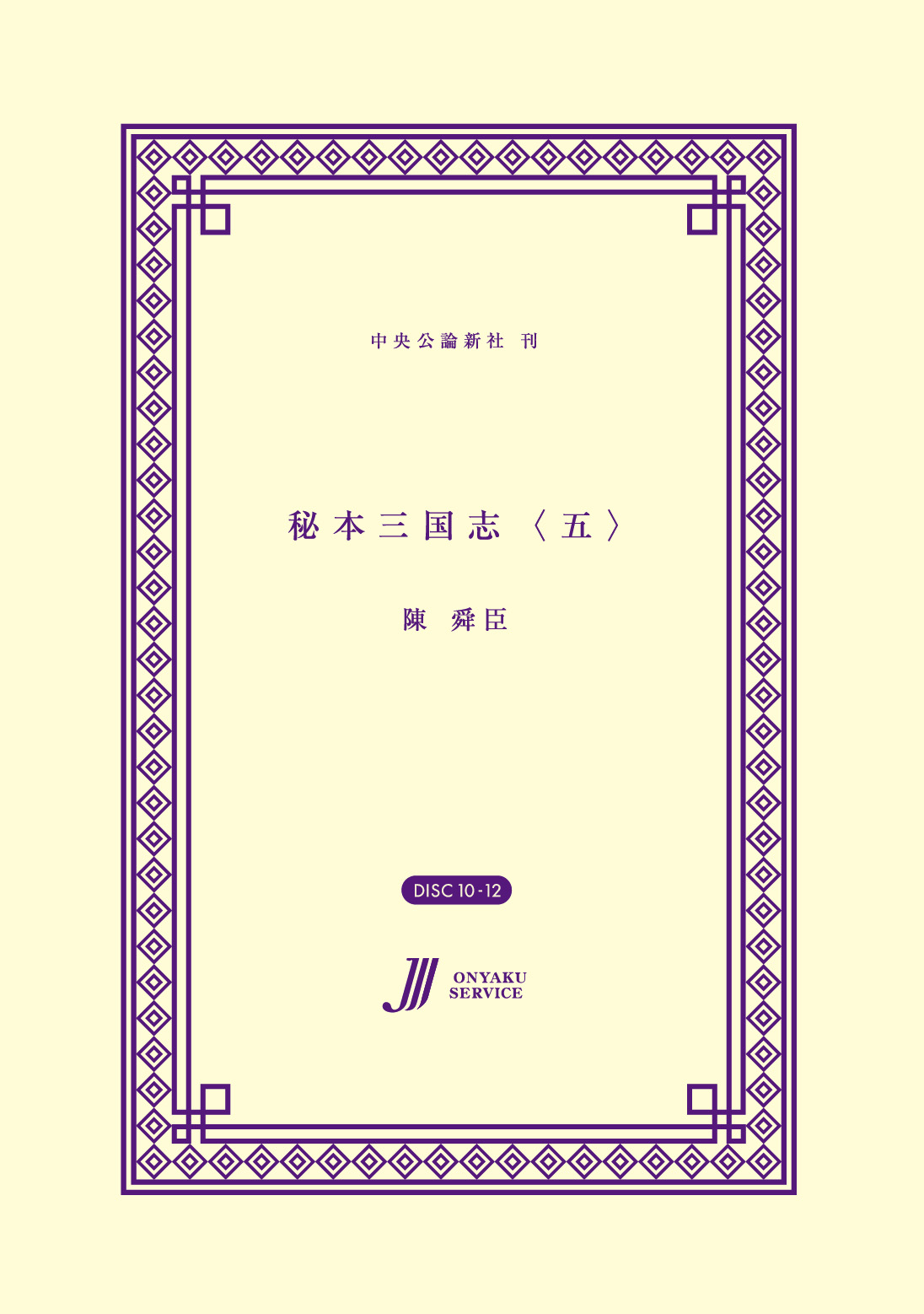 秘本三国志〈五〉