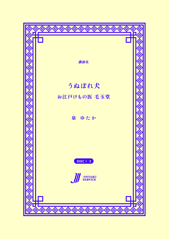 うぬぼれ犬　お江戸けもの医毛玉堂